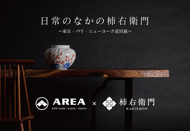 【April 18 - June 28】Kakiemon Exhibit 